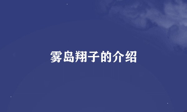 雾岛翔子的介绍