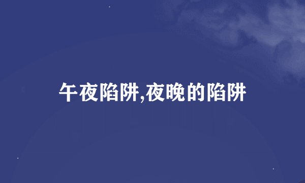 午夜陷阱,夜晚的陷阱