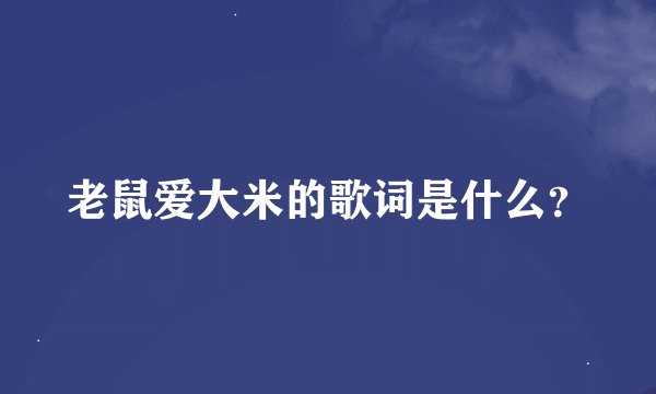 老鼠爱大米的歌词是什么？