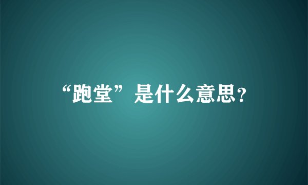 “跑堂”是什么意思？