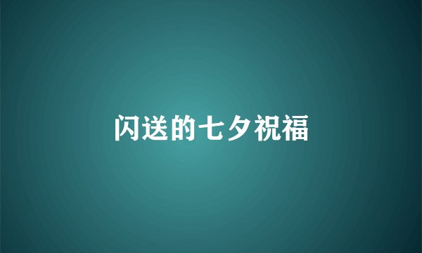 闪送的七夕祝福