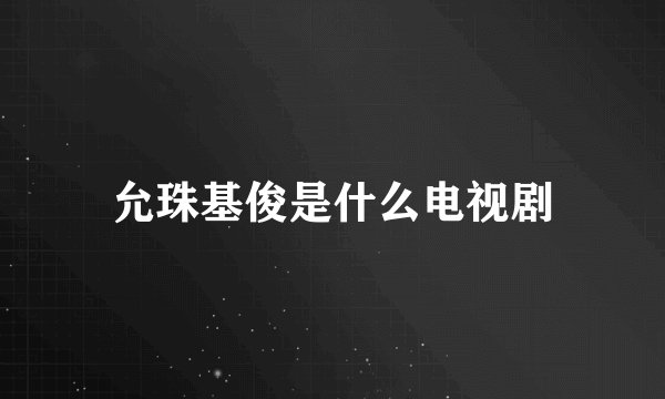 允珠基俊是什么电视剧
