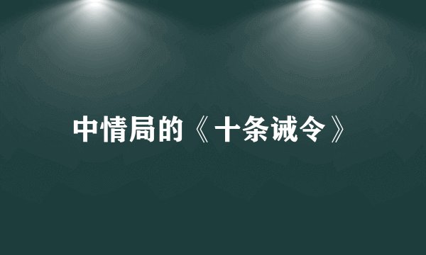 中情局的《十条诫令》