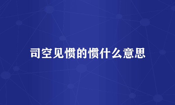 司空见惯的惯什么意思