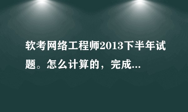 软考网络工程师2013下半年试题。怎么计算的，完成该项目的最短时间比原计划多了3天。求方法。