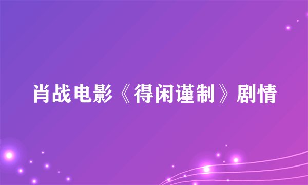 肖战电影《得闲谨制》剧情