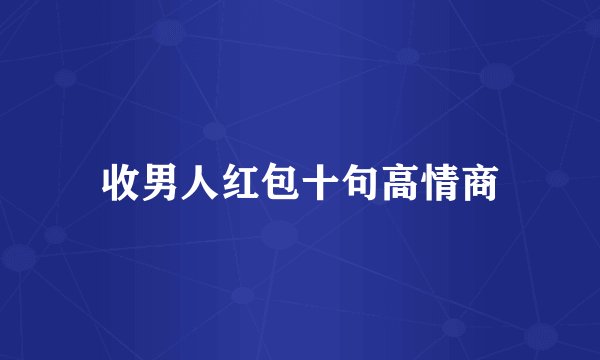 收男人红包十句高情商