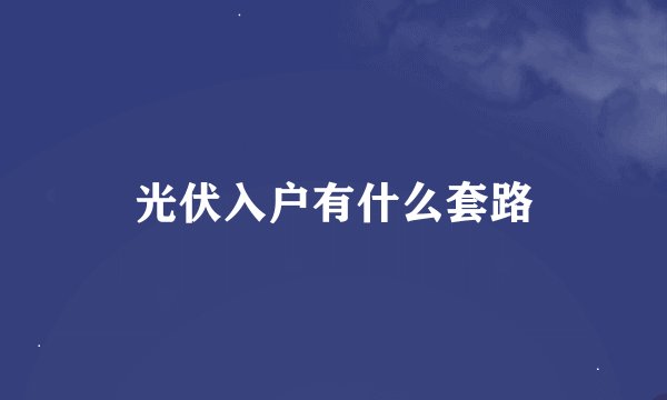 光伏入户有什么套路