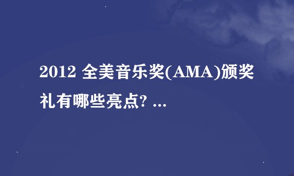 2012 全美音乐奖(AMA)颁奖礼有哪些亮点? - 知乎