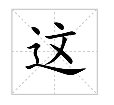 这个怎么读？