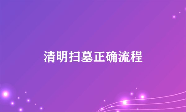 清明扫墓正确流程
