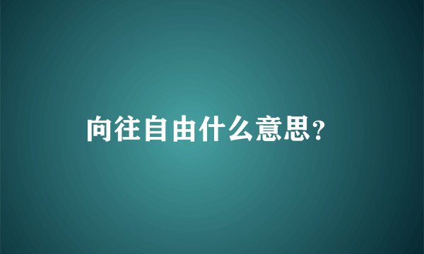 向往自由什么意思？