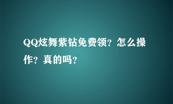 QQ炫舞紫钻免费领？怎么操作？真的吗？