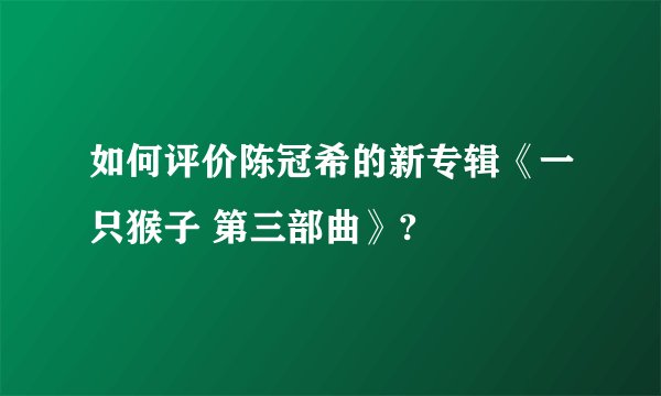 如何评价陈冠希的新专辑《一只猴子 第三部曲》?