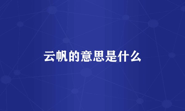 云帆的意思是什么