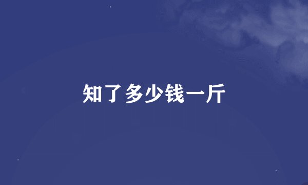 知了多少钱一斤