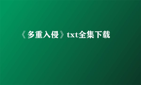 《多重入侵》txt全集下载