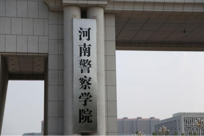 河南警察学院录取分数线2022