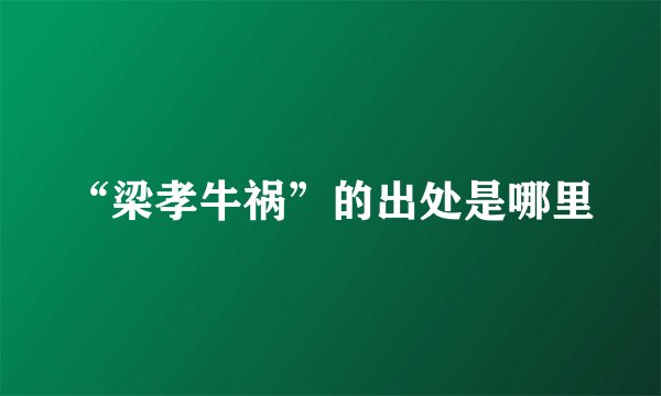 “梁孝牛祸”的出处是哪里
