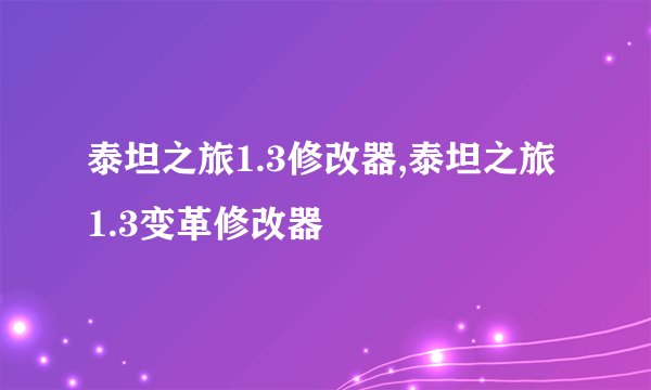 泰坦之旅1.3修改器,泰坦之旅1.3变革修改器