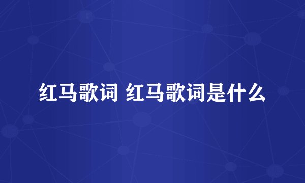 红马歌词 红马歌词是什么