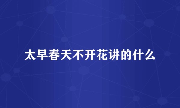 太早春天不开花讲的什么