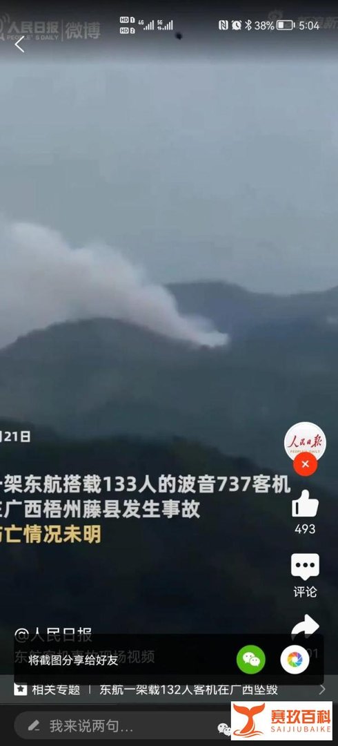 R.I.P. 东航MU5735波音737昆明至广州航班在梧州坠毁，乘客123人，机组9人