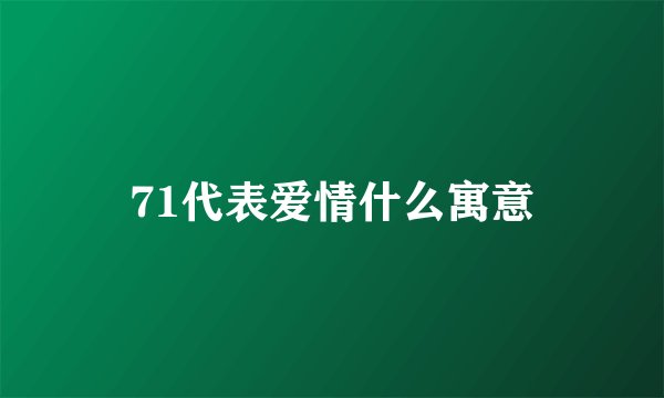 71代表爱情什么寓意