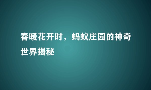 春暖花开时，蚂蚁庄园的神奇世界揭秘