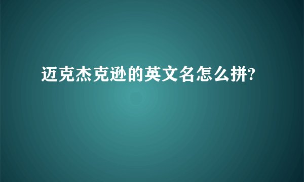 迈克杰克逊的英文名怎么拼?