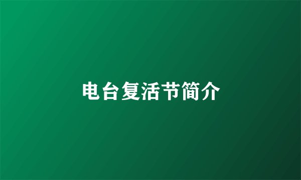 电台复活节简介