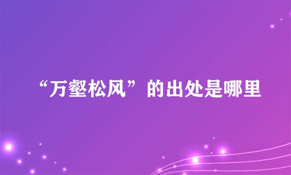 “万壑松风”的出处是哪里