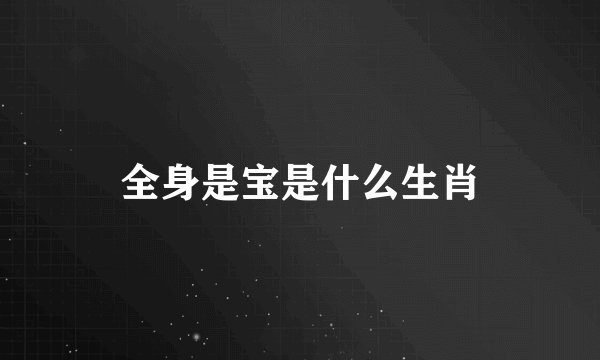 全身是宝是什么生肖