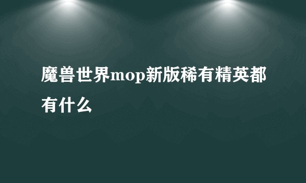 魔兽世界mop新版稀有精英都有什么