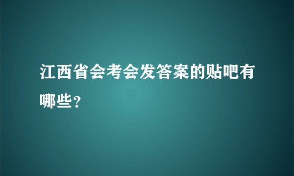 江西省会考会发答案的贴吧有哪些？