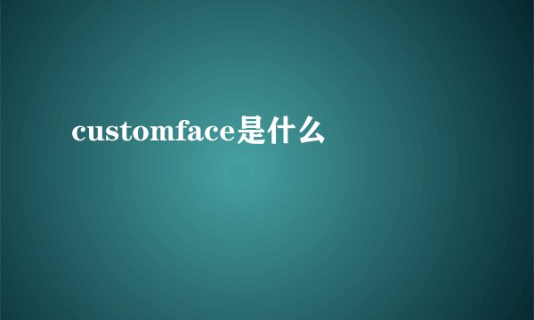 customface是什么