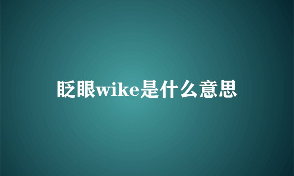 眨眼wike是什么意思