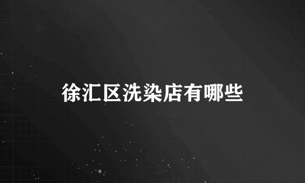 徐汇区洗染店有哪些