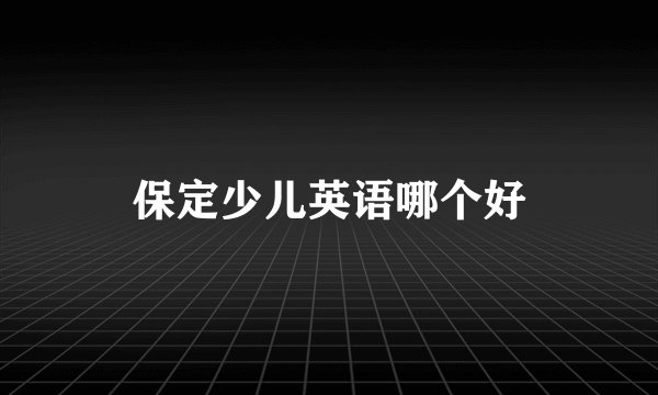 保定少儿英语哪个好