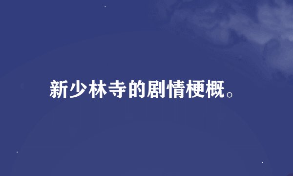 新少林寺的剧情梗概。