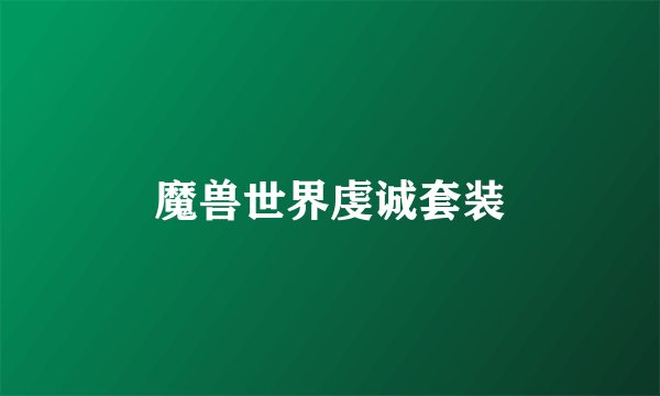 魔兽世界虔诚套装