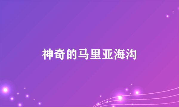 神奇的马里亚海沟