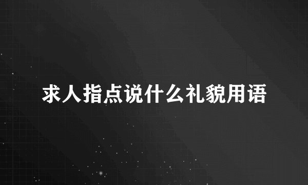 求人指点说什么礼貌用语