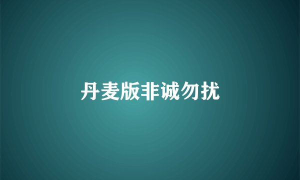 丹麦版非诚勿扰
