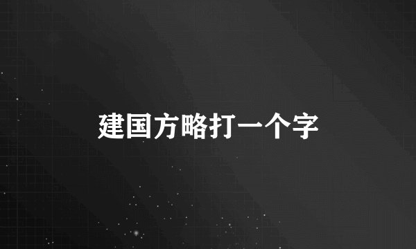 建国方略打一个字