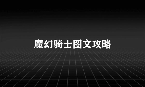 魔幻骑士图文攻略
