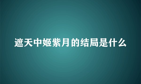 遮天中姬紫月的结局是什么