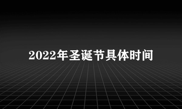 2022年圣诞节具体时间