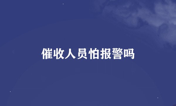 催收人员怕报警吗
