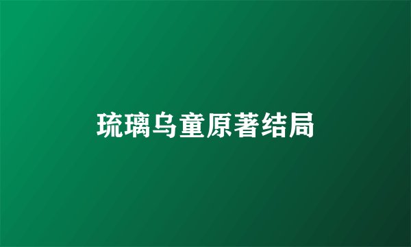 琉璃乌童原著结局